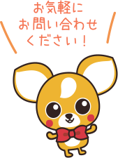 お気軽にお問い合わせください！